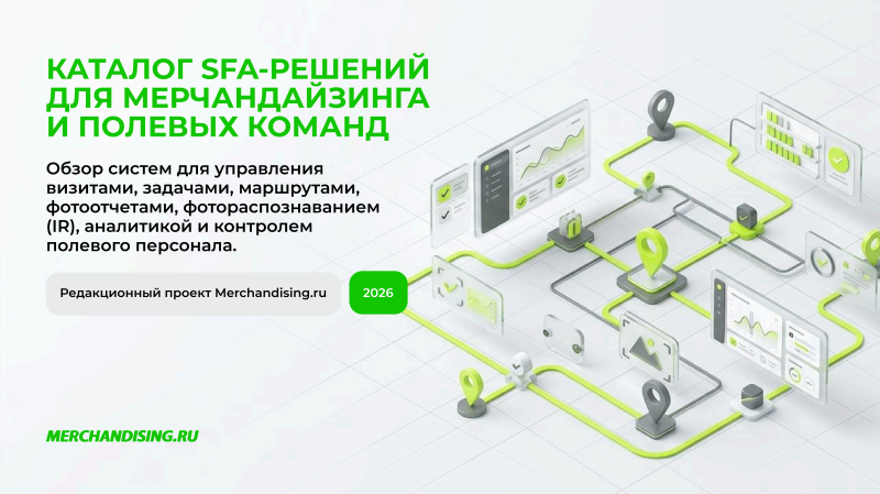 Каталог SFA-систем для мерчандайзинга и полевых команд