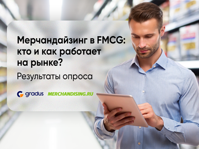 Мерчандайзинг в FMCG: как сегодня работает рынок и куда он движется