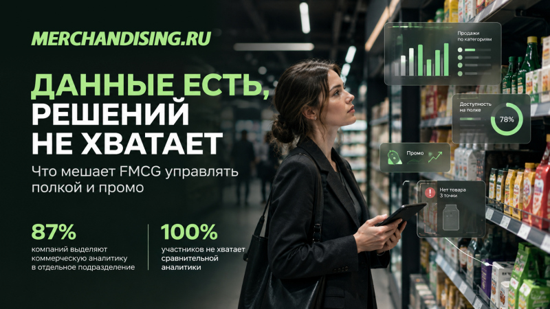 Аналитика полки и промо в FMCG: как превратить данные в решения