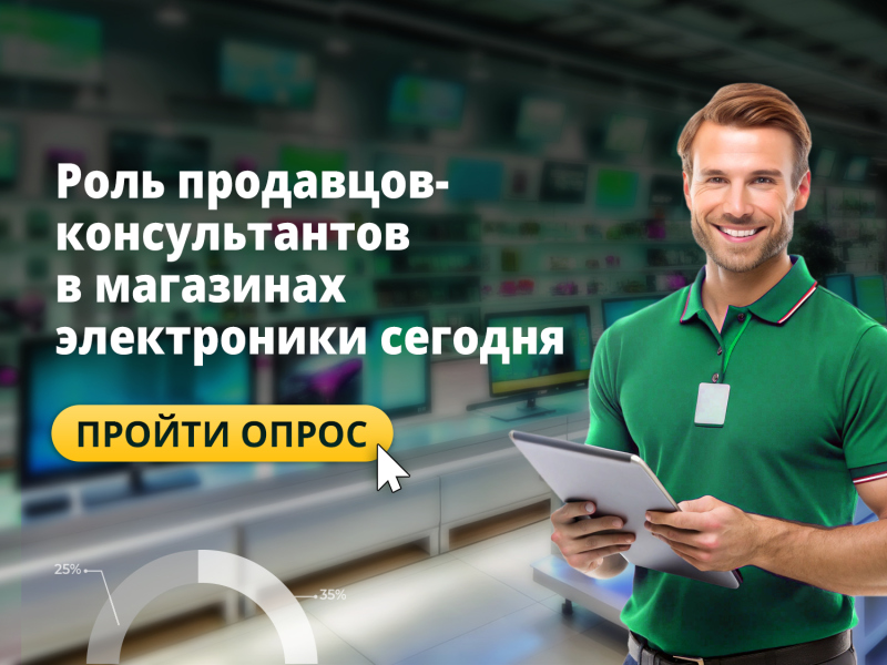 АМА проводит исследование на тему «Роль продавцов-консультантов в магазинах электроники сегодня»