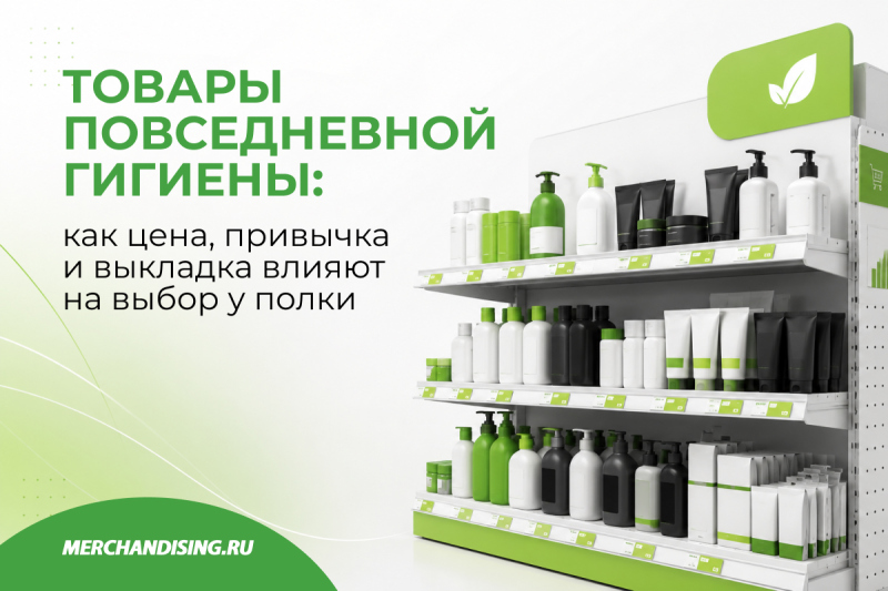 Товары повседневной гигиены: как цена, привычка и выкладка влияют на выбор у полки